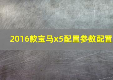 2016款宝马x5配置参数配置