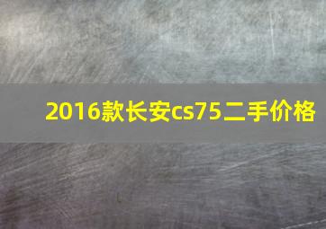 2016款长安cs75二手价格