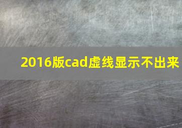 2016版cad虚线显示不出来