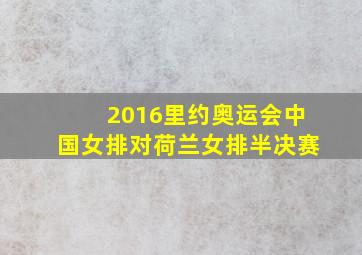 2016里约奥运会中国女排对荷兰女排半决赛