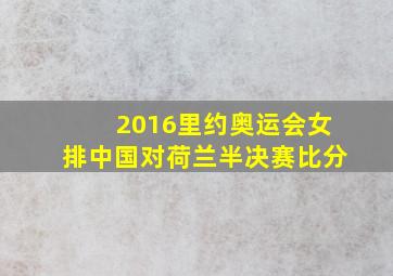 2016里约奥运会女排中国对荷兰半决赛比分