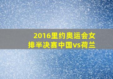 2016里约奥运会女排半决赛中国vs荷兰