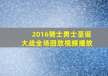 2016骑士勇士圣诞大战全场回放视频播放