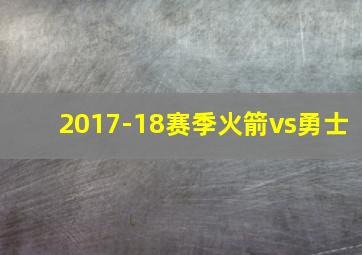 2017-18赛季火箭vs勇士