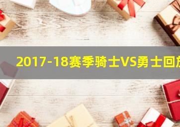 2017-18赛季骑士VS勇士回放