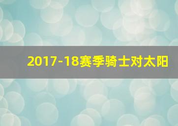 2017-18赛季骑士对太阳