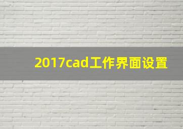 2017cad工作界面设置