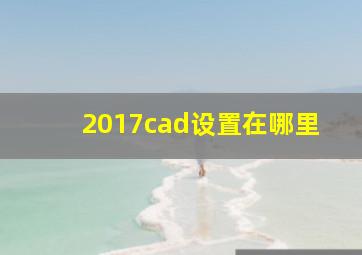 2017cad设置在哪里