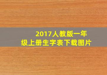 2017人教版一年级上册生字表下载图片