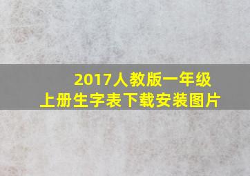 2017人教版一年级上册生字表下载安装图片