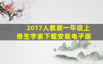 2017人教版一年级上册生字表下载安装电子版