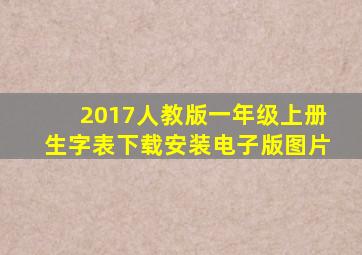 2017人教版一年级上册生字表下载安装电子版图片