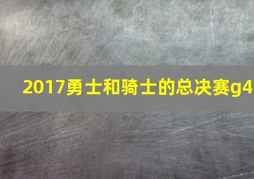 2017勇士和骑士的总决赛g4