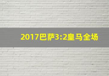 2017巴萨3:2皇马全场