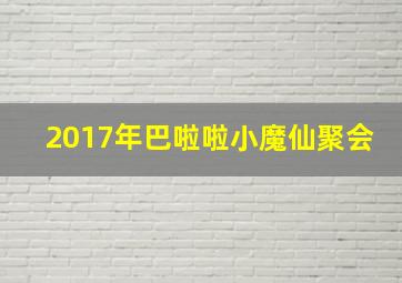 2017年巴啦啦小魔仙聚会