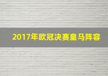 2017年欧冠决赛皇马阵容