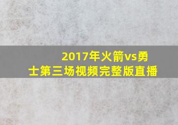 2017年火箭vs勇士第三场视频完整版直播