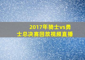 2017年骑士vs勇士总决赛回放视频直播