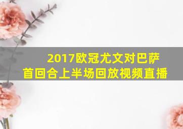 2017欧冠尤文对巴萨首回合上半场回放视频直播