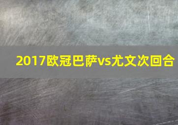 2017欧冠巴萨vs尤文次回合