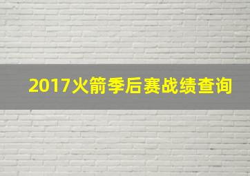 2017火箭季后赛战绩查询