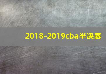 2018-2019cba半决赛