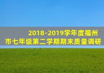 2018-2019学年度福州市七年级第二学期期末质量调研