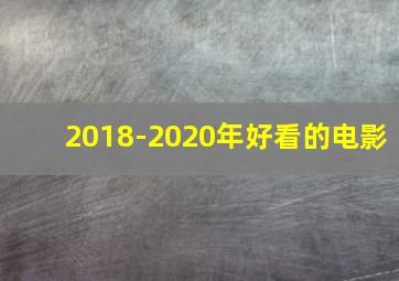 2018-2020年好看的电影