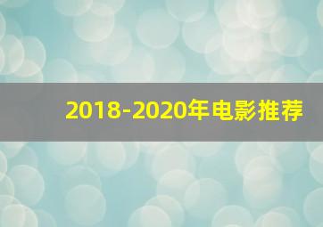 2018-2020年电影推荐