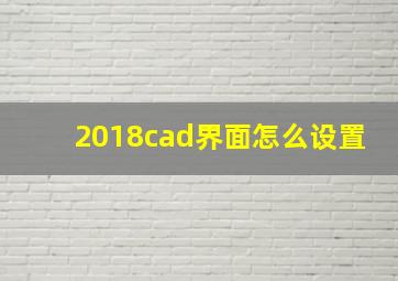 2018cad界面怎么设置