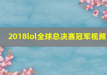 2018lol全球总决赛冠军视频