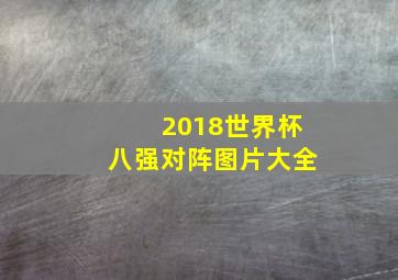 2018世界杯八强对阵图片大全