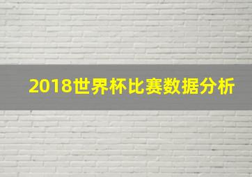 2018世界杯比赛数据分析