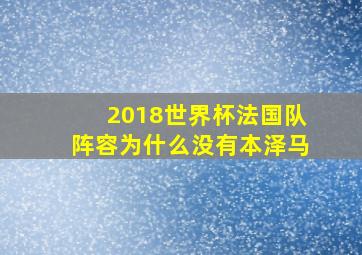 2018世界杯法国队阵容为什么没有本泽马