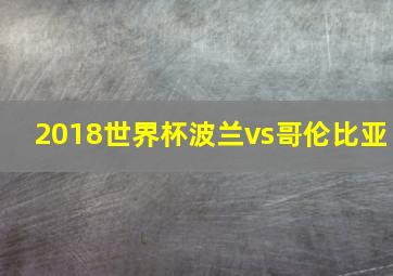 2018世界杯波兰vs哥伦比亚