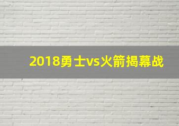 2018勇士vs火箭揭幕战