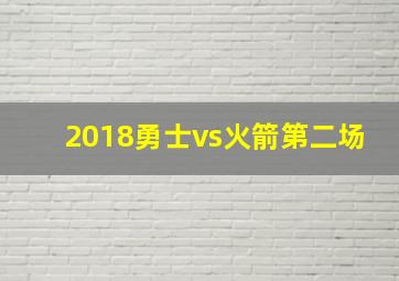 2018勇士vs火箭第二场