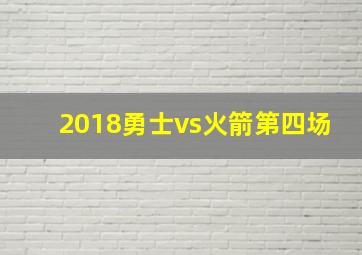 2018勇士vs火箭第四场