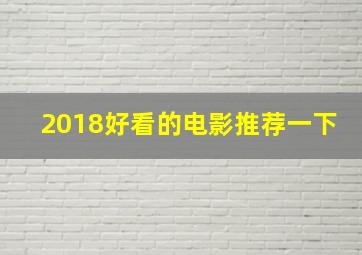 2018好看的电影推荐一下