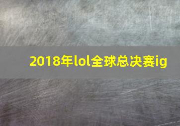 2018年lol全球总决赛ig