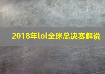 2018年lol全球总决赛解说