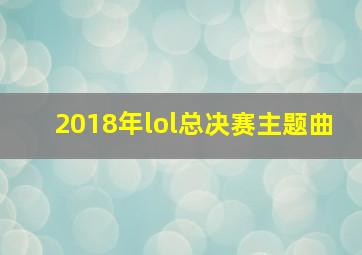 2018年lol总决赛主题曲