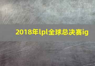 2018年lpl全球总决赛ig