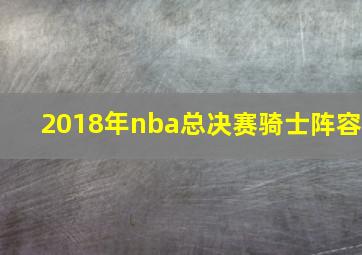 2018年nba总决赛骑士阵容