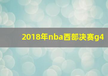 2018年nba西部决赛g4