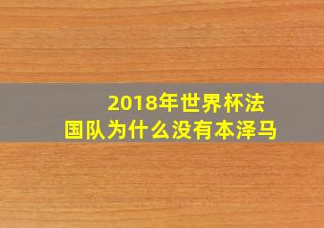 2018年世界杯法国队为什么没有本泽马