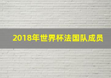 2018年世界杯法国队成员