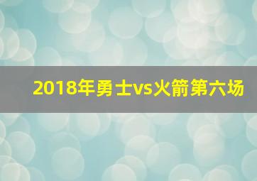 2018年勇士vs火箭第六场