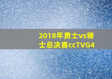 2018年勇士vs骑士总决赛ccTVG4