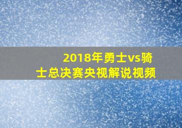 2018年勇士vs骑士总决赛央视解说视频